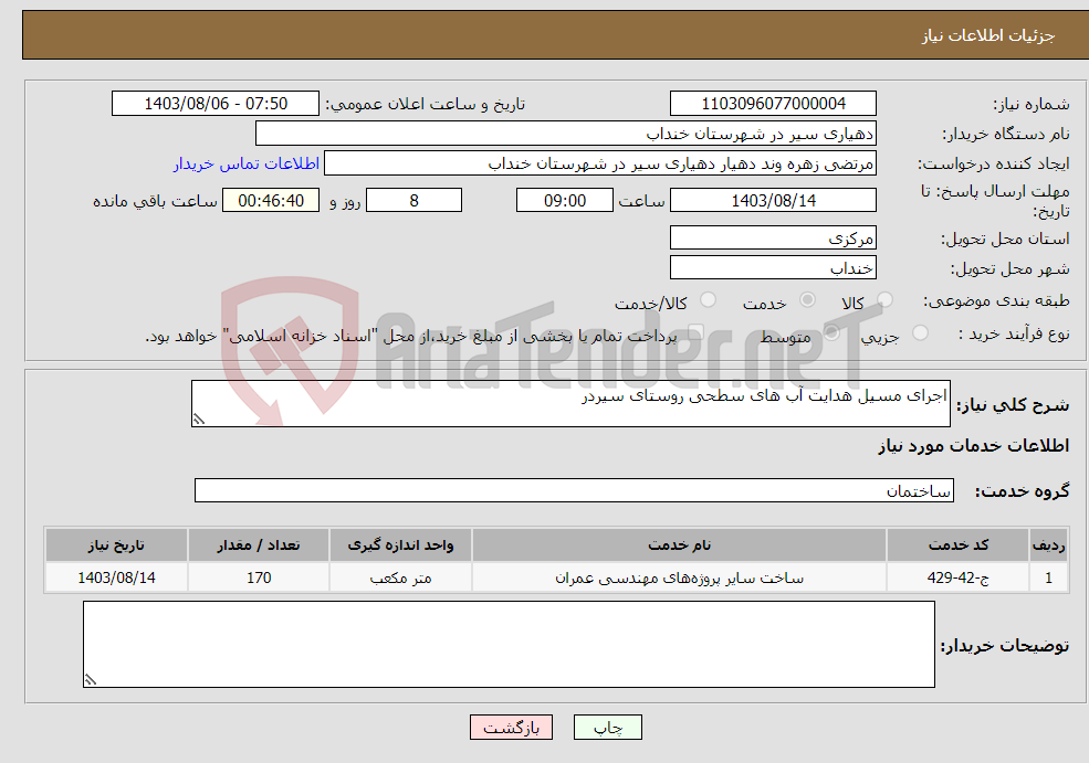 تصویر کوچک آگهی نیاز انتخاب تامین کننده-اجرای مسیل هدایت آب های سطحی روستای سیردر