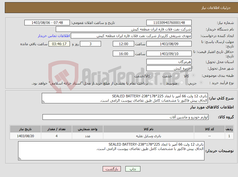 تصویر کوچک آگهی نیاز انتخاب تامین کننده-باتری 12 ولت 66 آمپر با ابعاد 225*178*238-SEALED BATTERY الحاق پیش فاکتور با مشخصات کامل طبق تقاضای پیوست الزامی است.