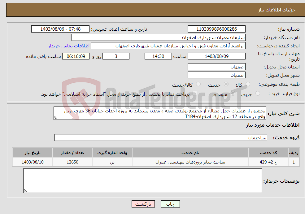 تصویر کوچک آگهی نیاز انتخاب تامین کننده-بخشی از عملیات حمل مصالح از مجتمع تولیدی صفه و معدن پسماند به پروژه احداث خیابان 36 متری زرین واقع در منطقه 12 شهرداری اصفهان-T184