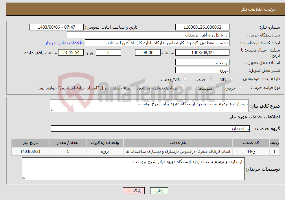 تصویر کوچک آگهی نیاز انتخاب تامین کننده-بازسازی و ترمیم پست بازدید ایستگاه دورود برابر شرح پیوست