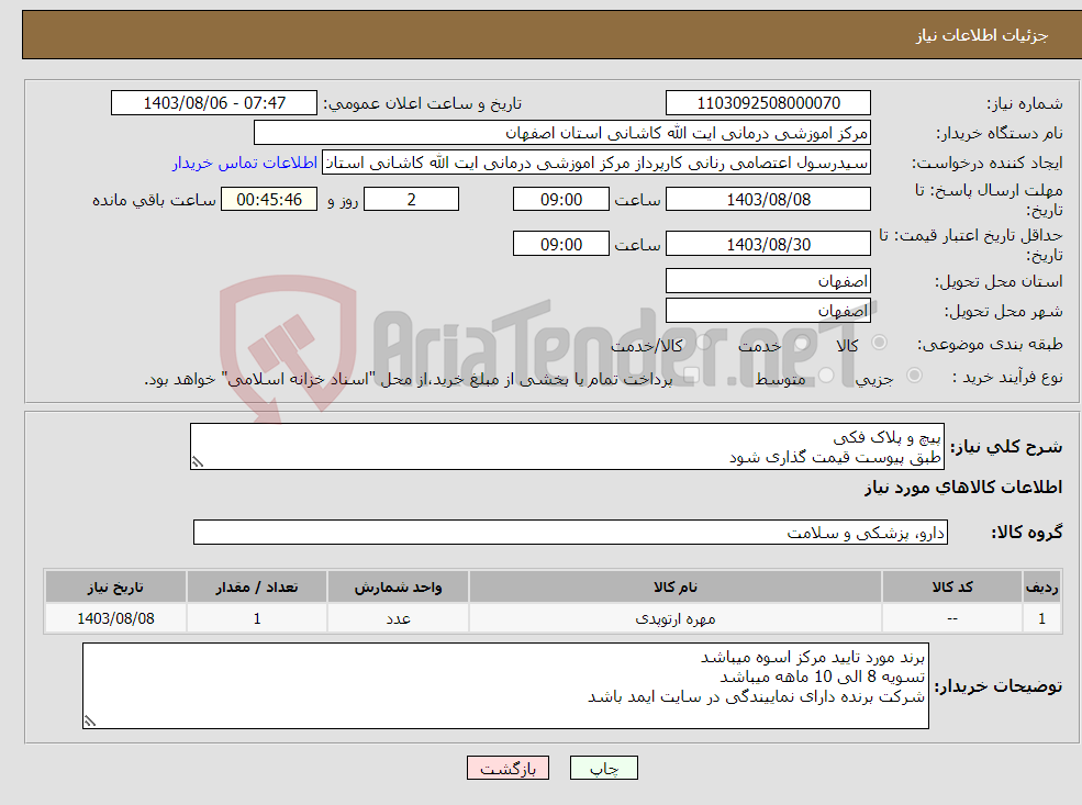 تصویر کوچک آگهی نیاز انتخاب تامین کننده-پیچ و پلاک فکی طبق پیوست قیمت گذاری شود