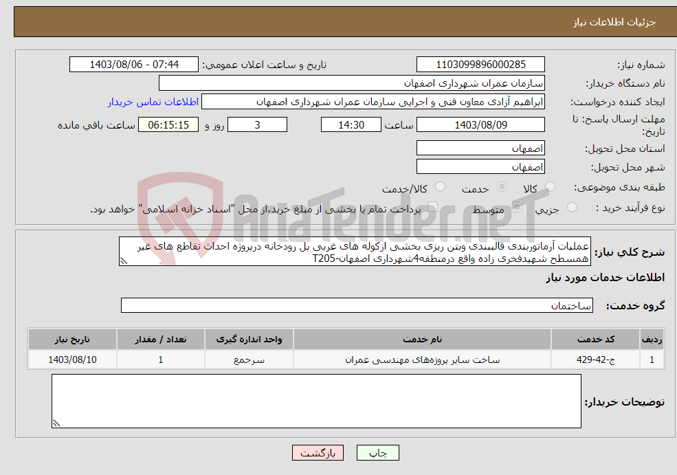 تصویر کوچک آگهی نیاز انتخاب تامین کننده-عملیات آرماتوربندی قالببندی وبتن ریزی بخشی ازکوله های غربی پل رودخانه درپروژه احداث تقاطع های غیر همسطح شهیدفخری زاده واقع درمنطقه4شهرداری اصفهان-T205