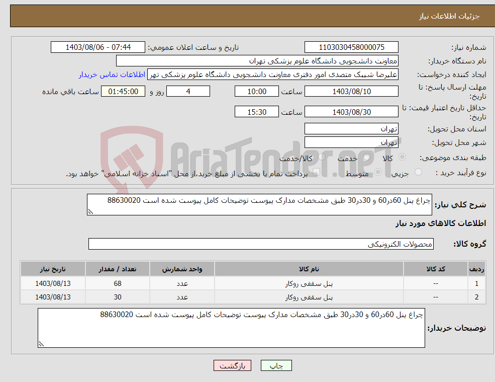 تصویر کوچک آگهی نیاز انتخاب تامین کننده-چراغ پنل 60در60 و 30در30 طبق مشخصات مدارک پیوست توضیحات کامل پیوست شده است 88630020