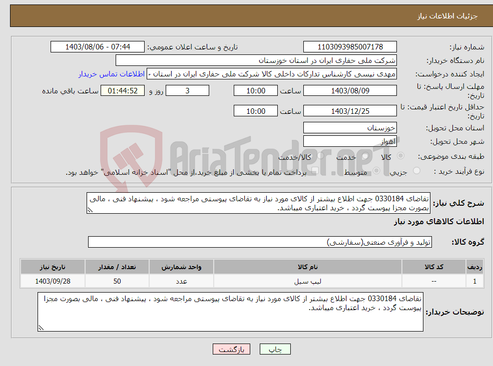 تصویر کوچک آگهی نیاز انتخاب تامین کننده-تقاضای 0330184 جهت اطلاع بیشتر از کالای مورد نیاز به تقاضای پیوستی مراجعه شود ، پیشنهاد فنی ، مالی بصورت مجزا پیوست گردد ، خرید اعتباری میباشد.