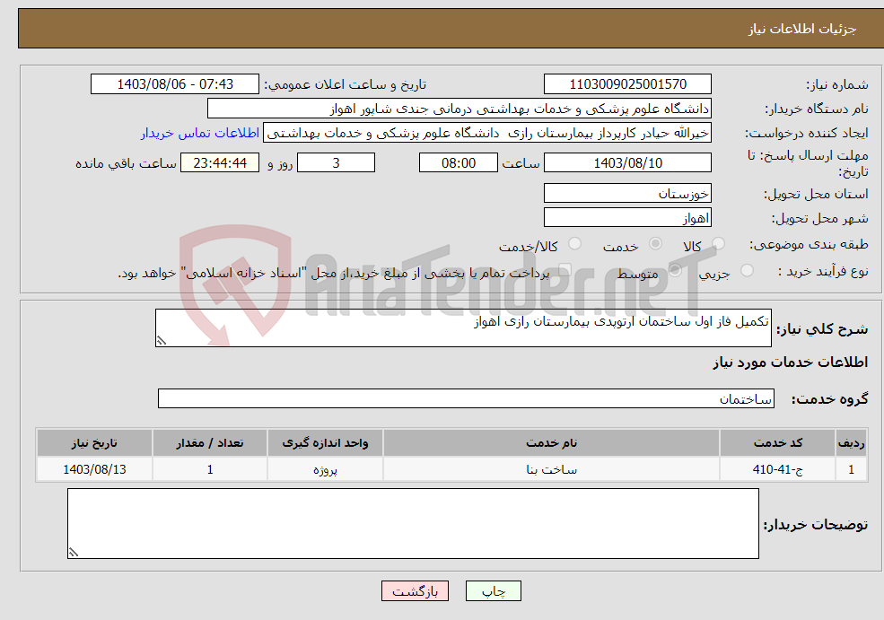 تصویر کوچک آگهی نیاز انتخاب تامین کننده-تکمیل فاز اول ساختمان ارتوپدی بیمارستان رازی اهواز