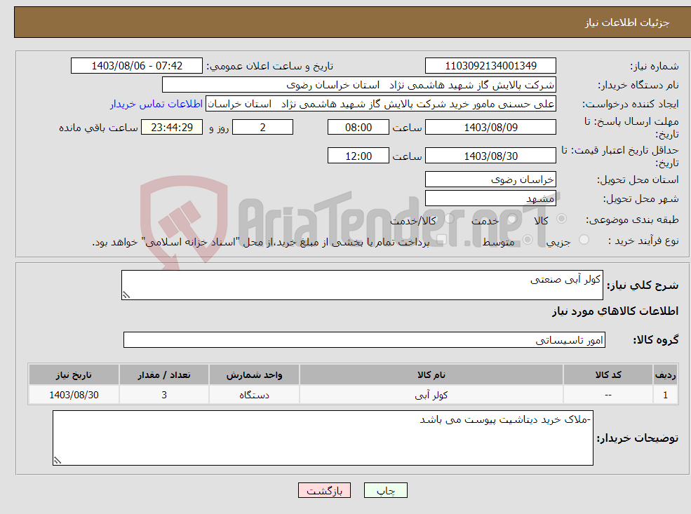 تصویر کوچک آگهی نیاز انتخاب تامین کننده-کولر آبی صنعتی