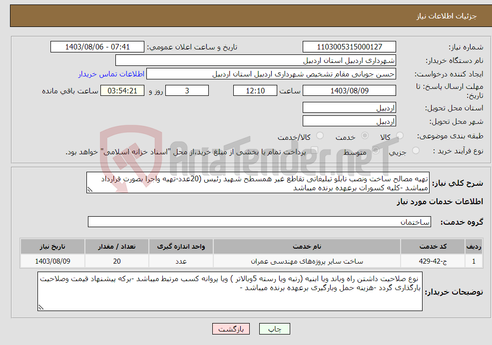 تصویر کوچک آگهی نیاز انتخاب تامین کننده-تهیه مصالح ساخت ونصب تابلو تبلیغاتی تقاطع غیر همسطح شهید رئیس (20عدد-تهیه واجرا بصورت قرارداد میباشد -کلیه کسورات برعهده برنده میباشد 