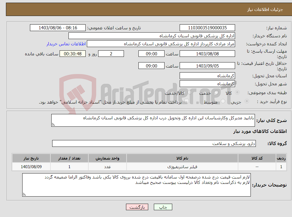 تصویر کوچک آگهی نیاز انتخاب تامین کننده-باتایید مدیرکل وکارشناسان این اداره کل وتحویل درب اداره کل پزشکی قانونی استان کرمانشاه