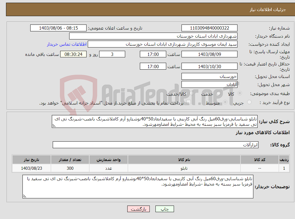 تصویر کوچک آگهی نیاز انتخاب تامین کننده-تابلو شناسایی-ورق60میل رنگ آبی کاربنی یا سفیدابعاد50*40نوشتارو آرم کاملاشبرنگ بانصب-شبرنگ تی ای تی سفید یا قرمزیا سبز بسته به محیط -شرایط امضاومهرشود.
