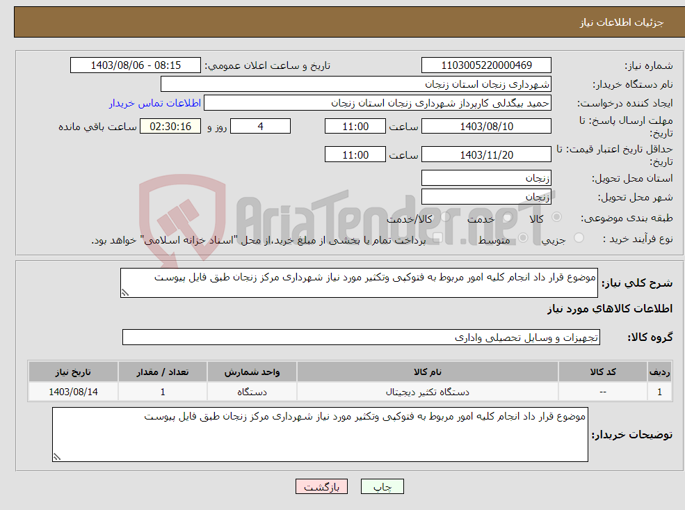 تصویر کوچک آگهی نیاز انتخاب تامین کننده-موضوع قرار داد انجام کلیه امور مربوط به فتوکپی وتکثیر مورد نیاز شهرداری مرکز زنجان طبق فایل پیوست