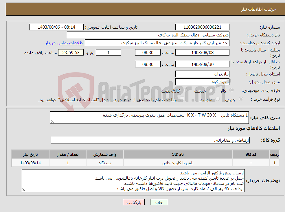 تصویر کوچک آگهی نیاز انتخاب تامین کننده-1 دستگاه تلفن K X - T W 30 X مشخصات طبق مدرک پیوستی بارگذاری شده