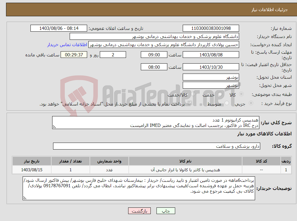 تصویر کوچک آگهی نیاز انتخاب تامین کننده-هندپیس کرانیوتوم 1 عدد درج IRC در فاکتور، برچسب اصالت و نمایندگی معتبر IMED الزامیست