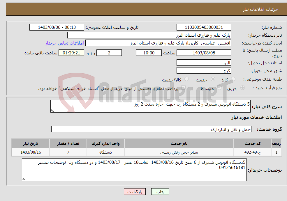 تصویر کوچک آگهی نیاز انتخاب تامین کننده-5 دستگاه اتوبوس شهری و 2 دستگاه ون جهت اجاره بمدت 2 روز