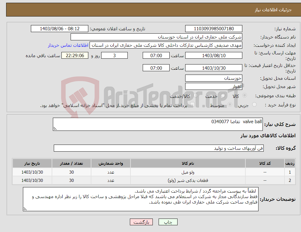 تصویر کوچک آگهی نیاز انتخاب تامین کننده-valve ball تقاضا 0340077
