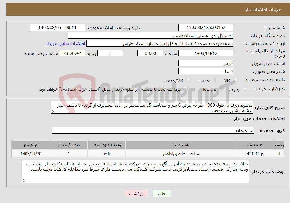 تصویر کوچک آگهی نیاز انتخاب تامین کننده-مخلوط ریزی به طول 4000 متر به عرض 6 متر و ضخامت 15 سانتیمتر در جاده عشایری از گردنه تا دشت چهل چشمه شهرستان فسا