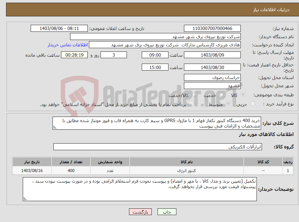 تصویر کوچک آگهی نیاز انتخاب تامین کننده-خرید 400 دستگاه کنتور تکفاز فهام 1 با ماژول GPRS و سیم کارت به همراه قاب و فیوز مونتاژ شده مطابق با مشخصات و الزامات فنی پیوست