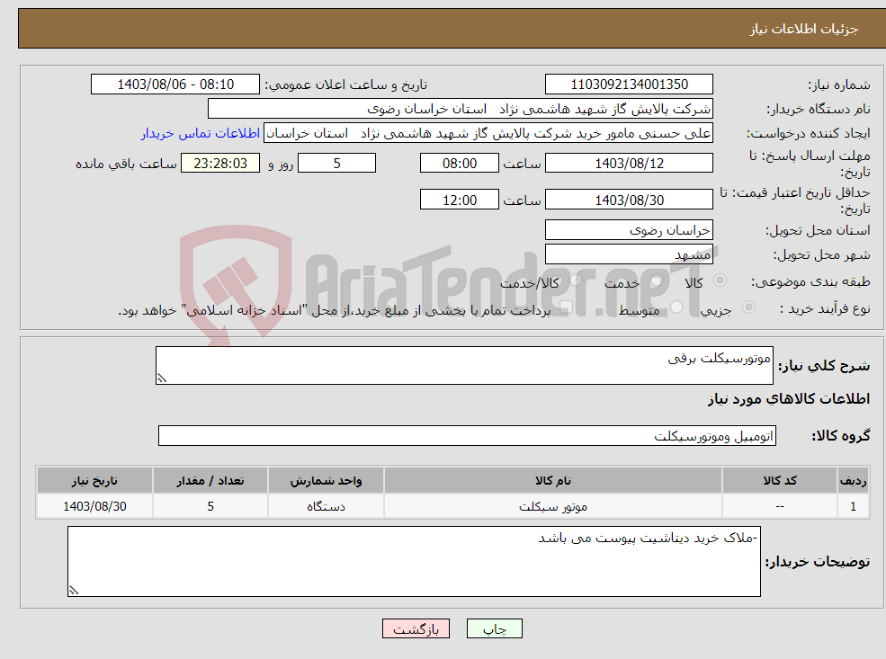 تصویر کوچک آگهی نیاز انتخاب تامین کننده-موتورسیکلت برقی