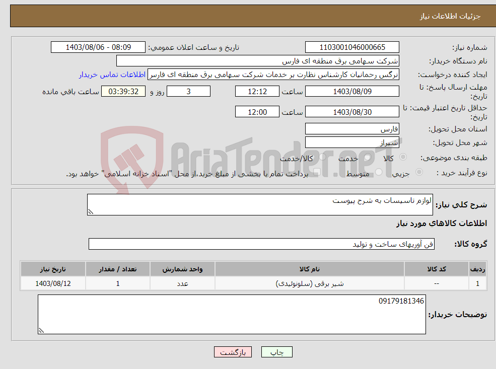 تصویر کوچک آگهی نیاز انتخاب تامین کننده-لوازم تاسیسات به شرح پیوست 