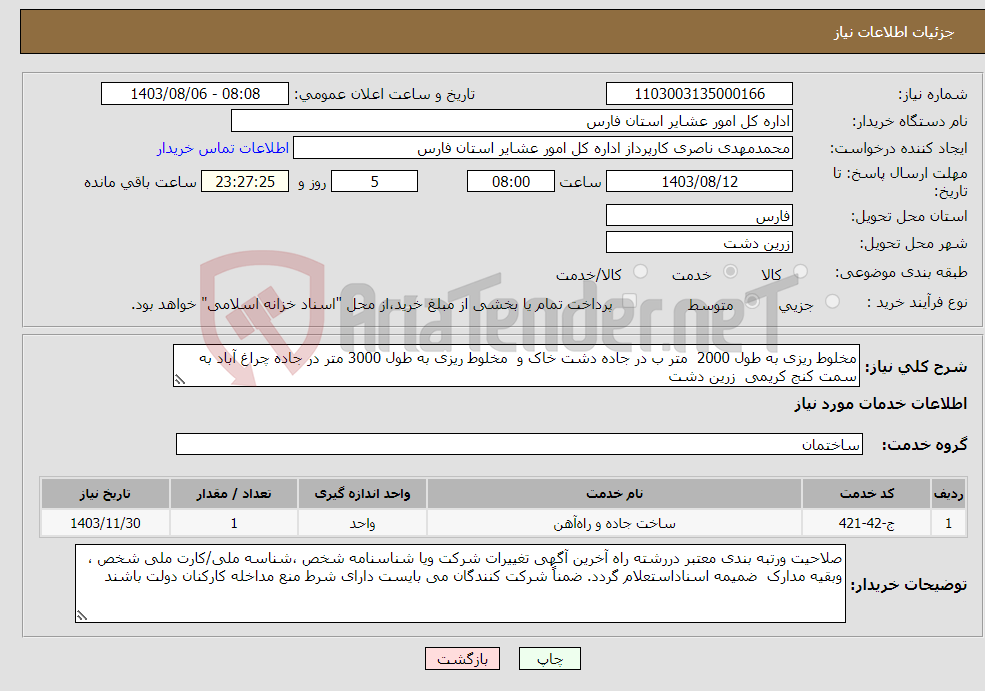 تصویر کوچک آگهی نیاز انتخاب تامین کننده-مخلوط ریزی به طول 2000 متر ب در جاده دشت خاک و مخلوط ریزی به طول 3000 متر در جاده چراغ آباد به سمت کنج کریمی زرین دشت