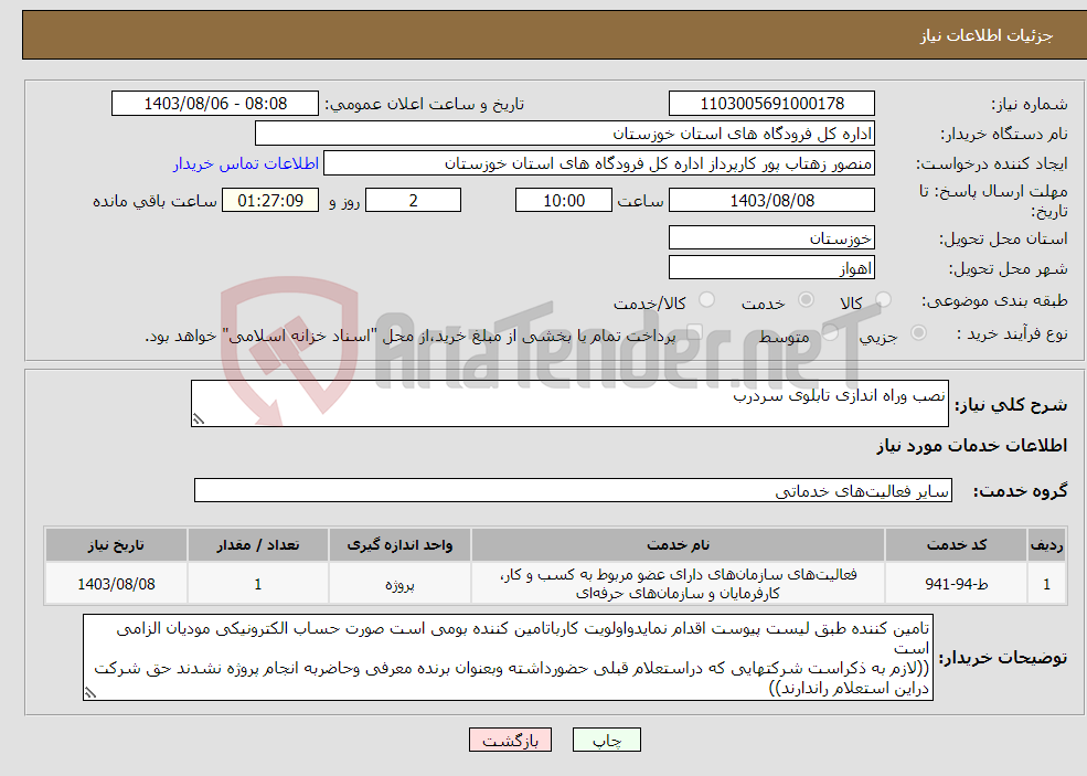 تصویر کوچک آگهی نیاز انتخاب تامین کننده-نصب وراه اندازی تابلوی سردرب