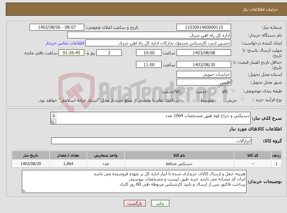 تصویر کوچک آگهی نیاز انتخاب تامین کننده-دستکش و چراغ قوه طبق مشخصات 1064 عدد برگه پیشنهاد قیمت یا پیش فاکتور پیوست گردد در غیر این صورت مبلغ پیشنهادی لحاظ نخواهد شد.(پرداخت 60 روز کاری)