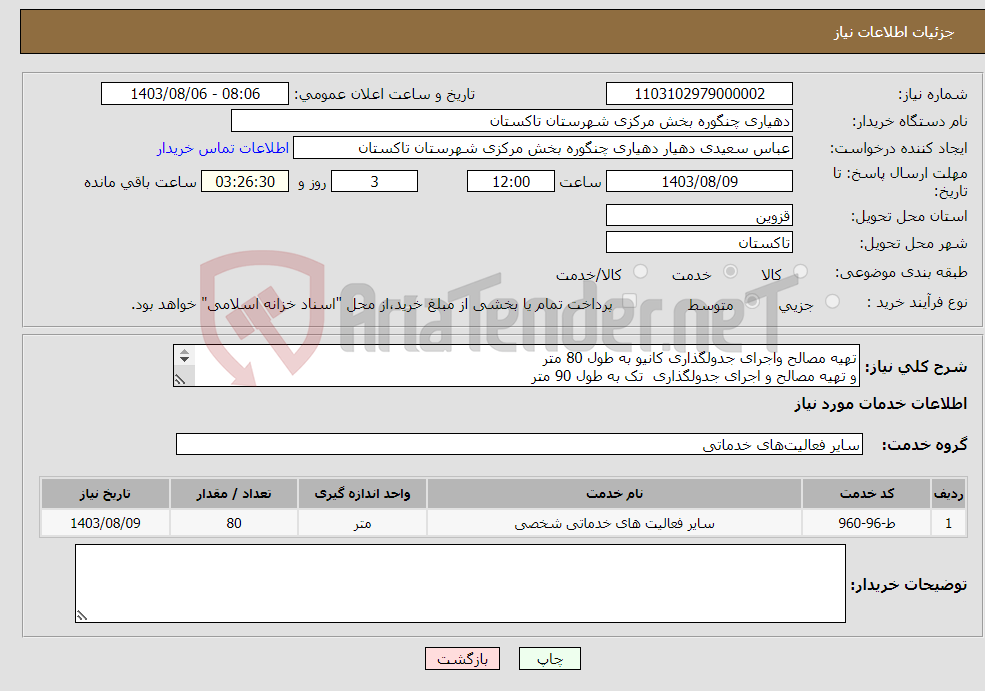 تصویر کوچک آگهی نیاز انتخاب تامین کننده-تهیه مصالح واجرای جدولگذاری کانیو به طول 80 متر و تهیه مصالح و اجرای جدولگذاری تک به طول 90 متر 