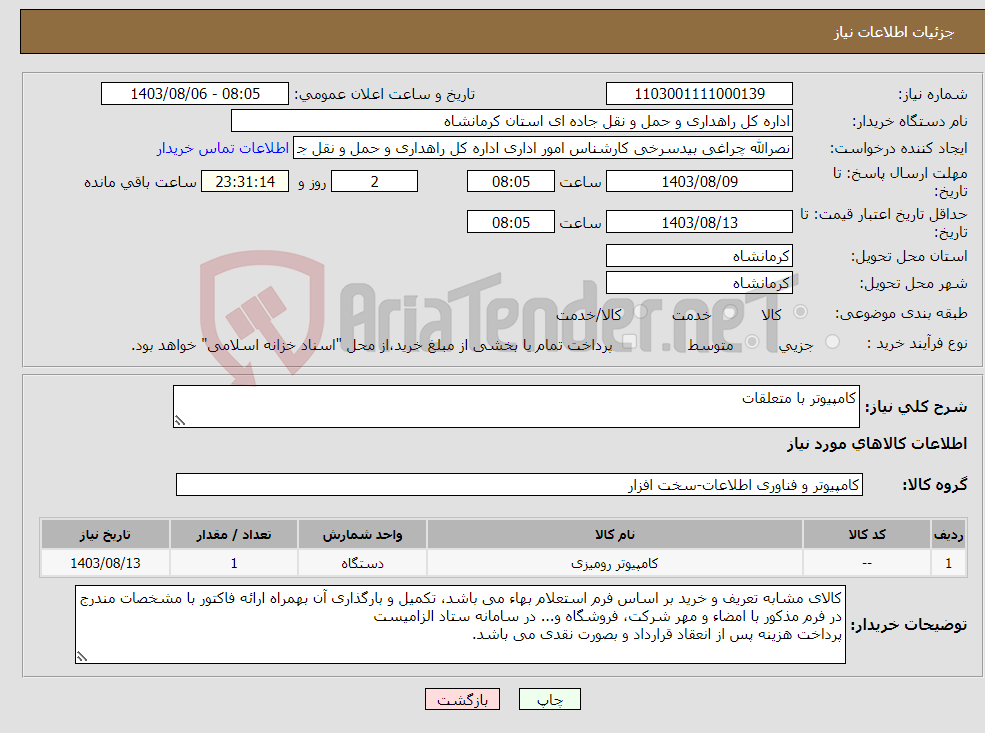 تصویر کوچک آگهی نیاز انتخاب تامین کننده-کامپیوتر با متعلقات