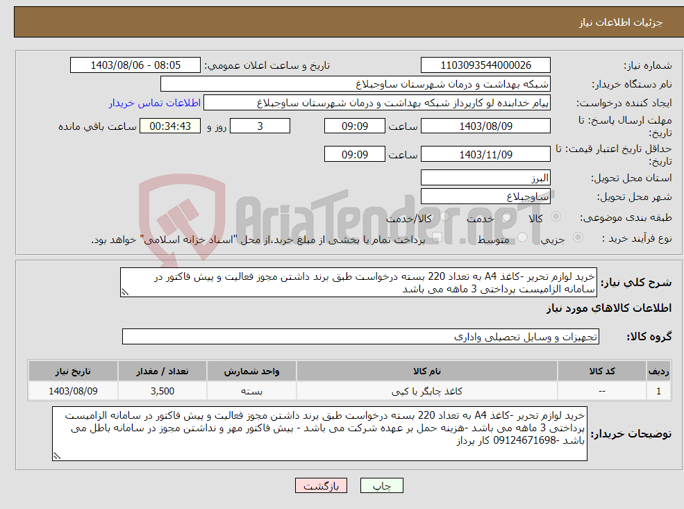 تصویر کوچک آگهی نیاز انتخاب تامین کننده-خرید لوازم تحریر -کاغذ A4 به تعداد 220 بسته درخواست طبق برند داشتن مجوز فعالیت و پیش فاکتور در سامانه الزامیست پرداختی 3 ماهه می باشد 