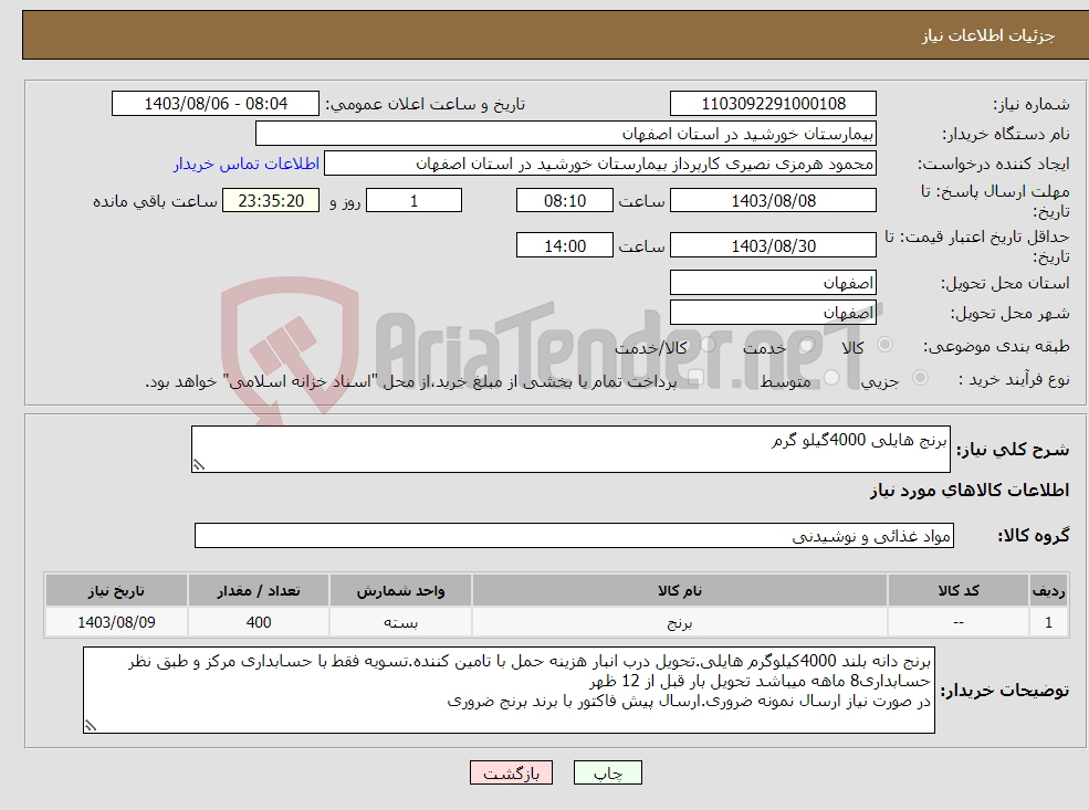 تصویر کوچک آگهی نیاز انتخاب تامین کننده-برنج هایلی 4000گیلو گرم