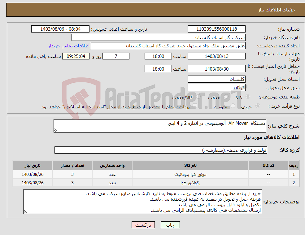 تصویر کوچک آگهی نیاز انتخاب تامین کننده-دستگاه Air Mover آلومینیومی در اندازه 2 و 4 اینچ