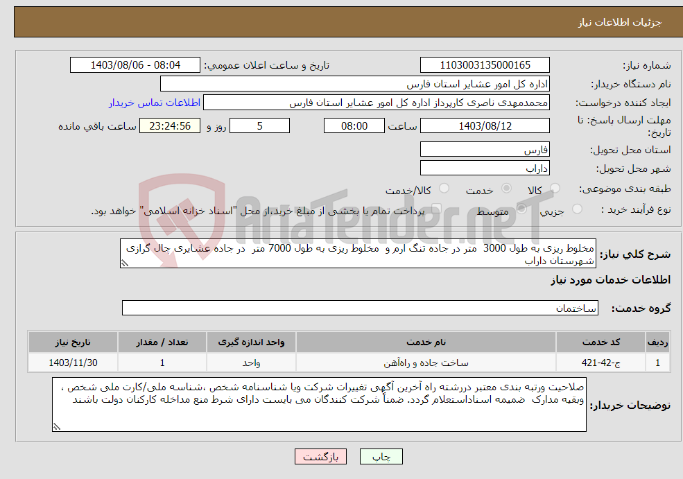 تصویر کوچک آگهی نیاز انتخاب تامین کننده-مخلوط ریزی به طول 3000 متر در جاده تنگ ارم و مخلوط ریزی به طول 7000 متر در جاده عشایری چال گرازی شهرستان داراب