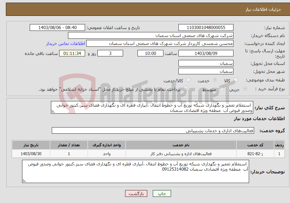 تصویر کوچک آگهی نیاز انتخاب تامین کننده- استعلام تعمیر و نگهداری شبکه توزیع آب و خطوط انتقال ،آبیاری قطره ای و نگهداری فضای سبز،کنتور خوانی وصدور قبوض آب منطقه ویژه اقتصادی سمنان 