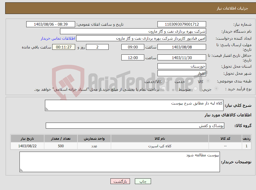 تصویر کوچک آگهی نیاز انتخاب تامین کننده-کلاه لبه دار مطابق شرح پیوست