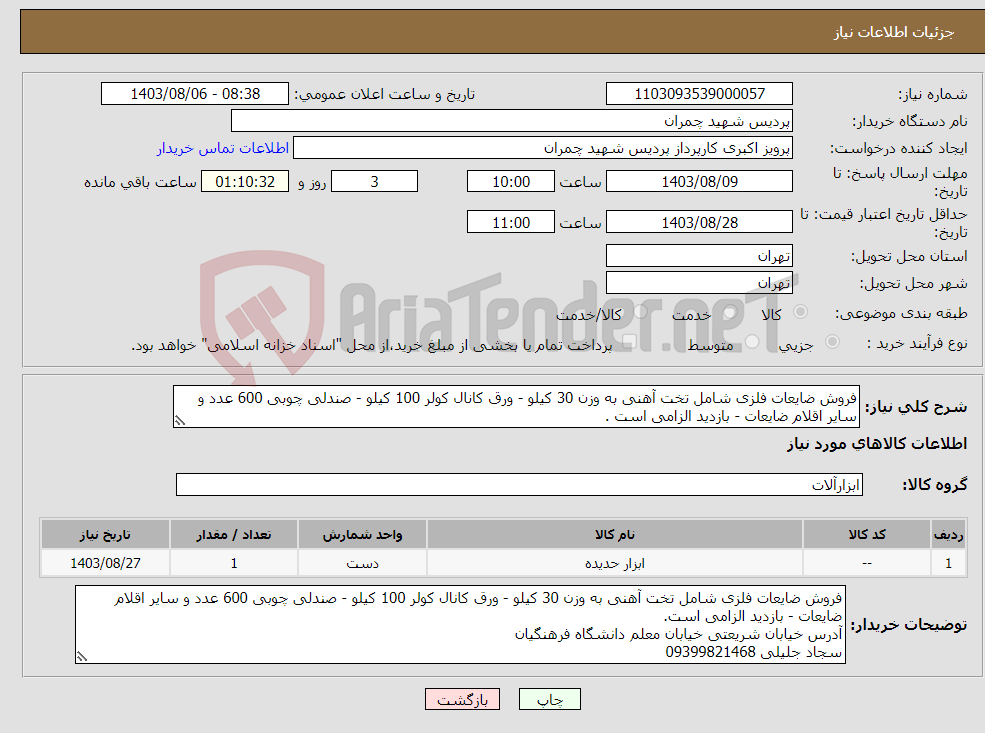 تصویر کوچک آگهی نیاز انتخاب تامین کننده-فروش ضایعات فلزی شامل تخت آهنی به وزن 30 کیلو - ورق کانال کولر 100 کیلو - صندلی چوبی 600 عدد و سایر اقلام ضایعات - بازدید الزامی است .