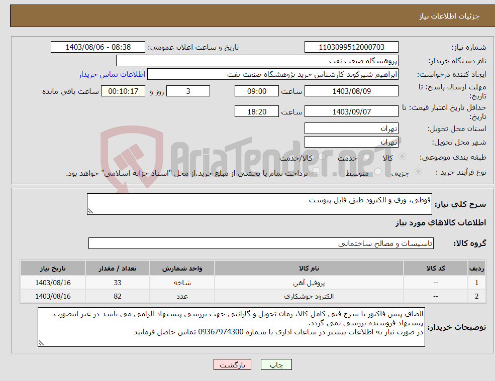 تصویر کوچک آگهی نیاز انتخاب تامین کننده-قوطی، ورق و الکترود طبق فایل پیوست