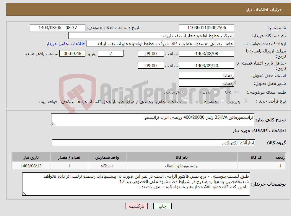تصویر کوچک آگهی نیاز انتخاب تامین کننده-ترانسفورماتور 25KVA ولتاژ 400/20000 روغنی ایران ترانسفو