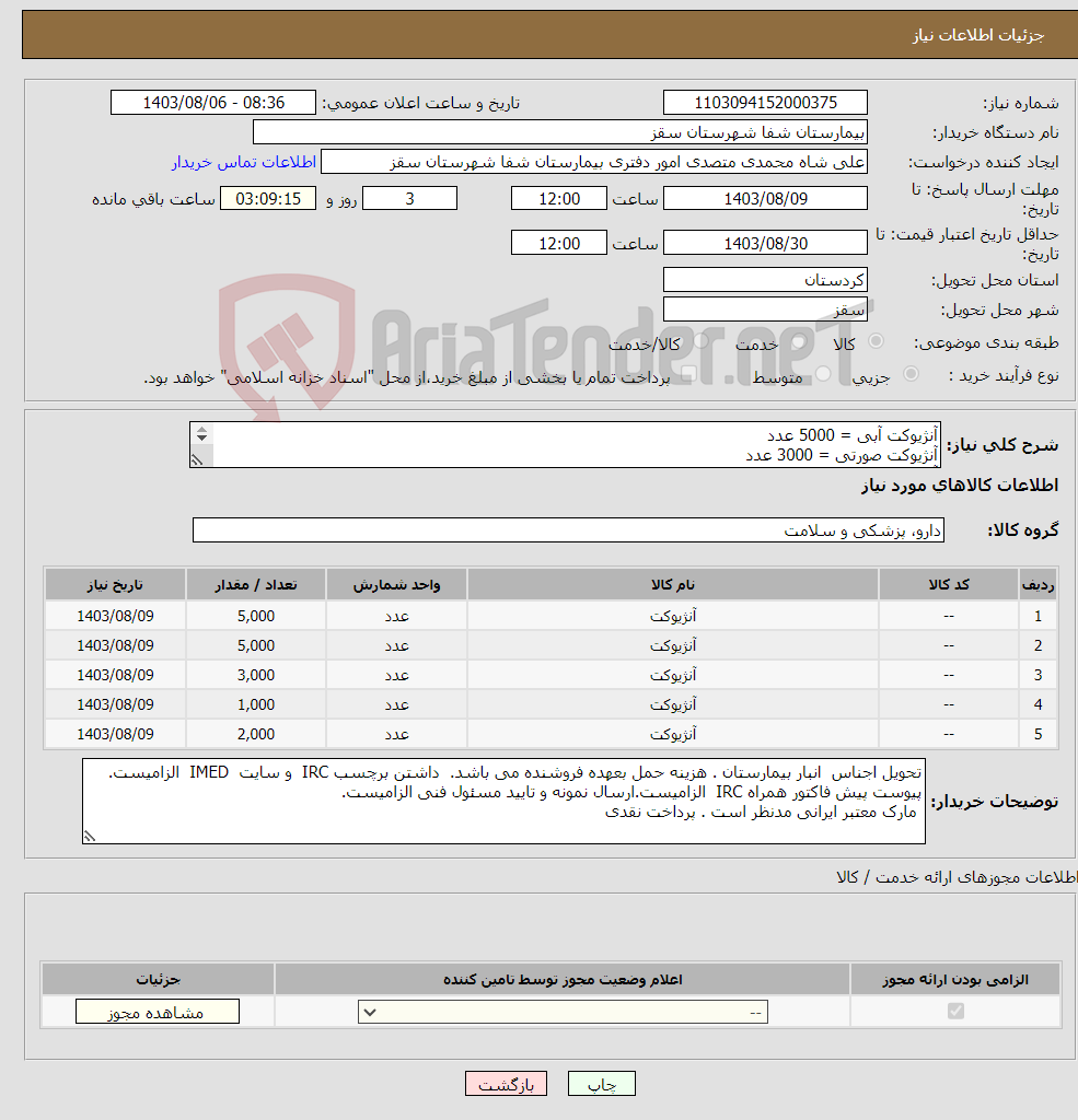 تصویر کوچک آگهی نیاز انتخاب تامین کننده-آنژیوکت آبی = 5000 عدد آنژیوکت صورتی = 3000 عدد آنژی.کت بنفش = 3000 عدد آنژیوکت سبز = 2000 عدد آنژیوکت طوسی = 1000 عدد پرداخت نقدی
