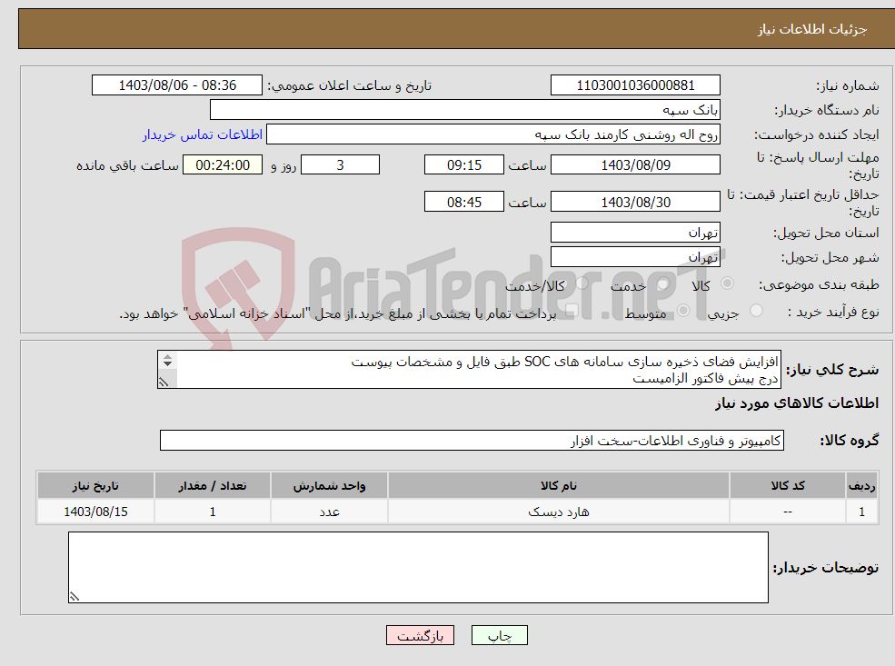 تصویر کوچک آگهی نیاز انتخاب تامین کننده-افزایش فضای ذخیره سازی سامانه های SOC طبق فایل و مشخصات پیوست درج پیش فاکتور الزامیست تسویه 20 روز پس از تحویل