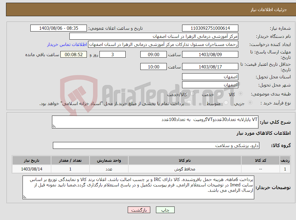 تصویر کوچک آگهی نیاز انتخاب تامین کننده-VT پاپارلابه تعداد30عددوVTگرومیت به تعداد100عدد