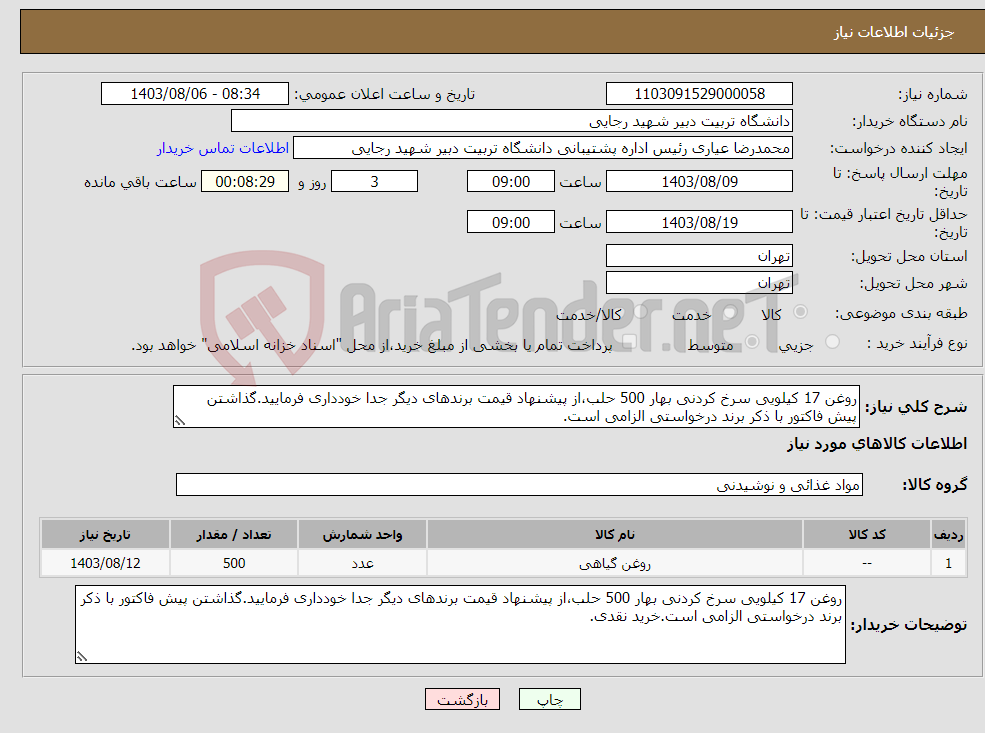 تصویر کوچک آگهی نیاز انتخاب تامین کننده-روغن 17 کیلویی سرخ کردنی بهار 500 حلب،از پیشنهاد قیمت برندهای دیگر جدا خودداری فرمایید.گذاشتن پیش فاکتور با ذکر برند درخواستی الزامی است.