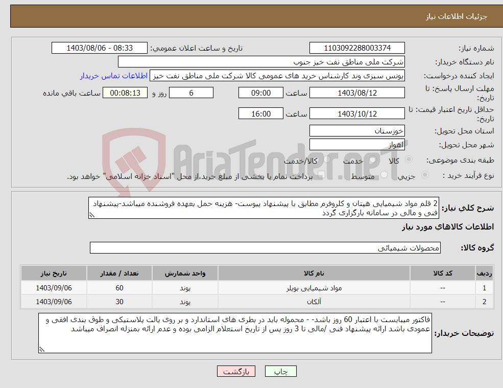 تصویر کوچک آگهی نیاز انتخاب تامین کننده-2 قلم مواد شیمیایی هپتان و کلروفرم مطابق با پیشنهاد پیوست- هزینه حمل بعهده فروشنده میباشد-پیشنهاد فنی و مالی در سامانه بارگزاری گردد