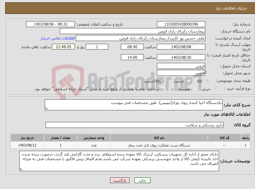تصویر کوچک آگهی نیاز انتخاب تامین کننده-یکدستگاه احیا کننده ریوی نوزاد(تیپیس)، طبق مشخصات فنی پیوست