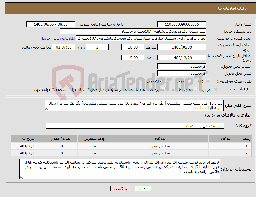 تصویر کوچک آگهی نیاز انتخاب تامین کننده-تعداد 10 عدد ست تیپیس مپلسون f بگ نیم لیتری / تعداد 10 عدد ست تیپیس مپلسونf بگ یک لیتری ارسال نمونه الزامی است