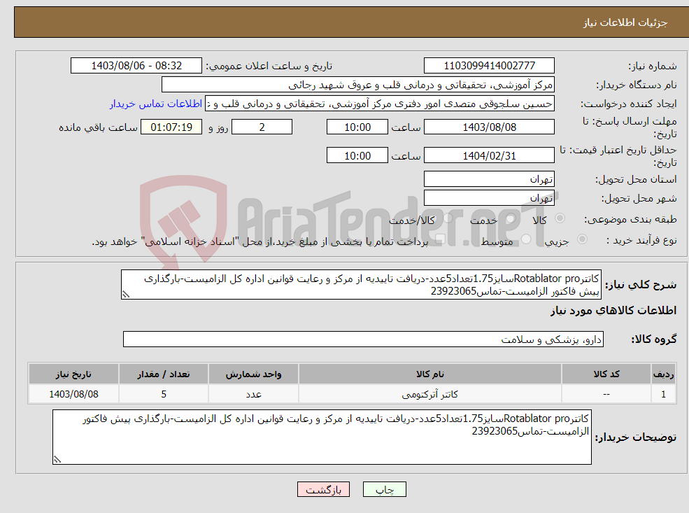 تصویر کوچک آگهی نیاز انتخاب تامین کننده-کاتترRotablator proسایز1.75تعداد5عدد-دریافت تاییدیه از مرکز و رعایت قوانین اداره کل الزامیست-بارگذاری پیش فاکتور الزامیست-تماس23923065