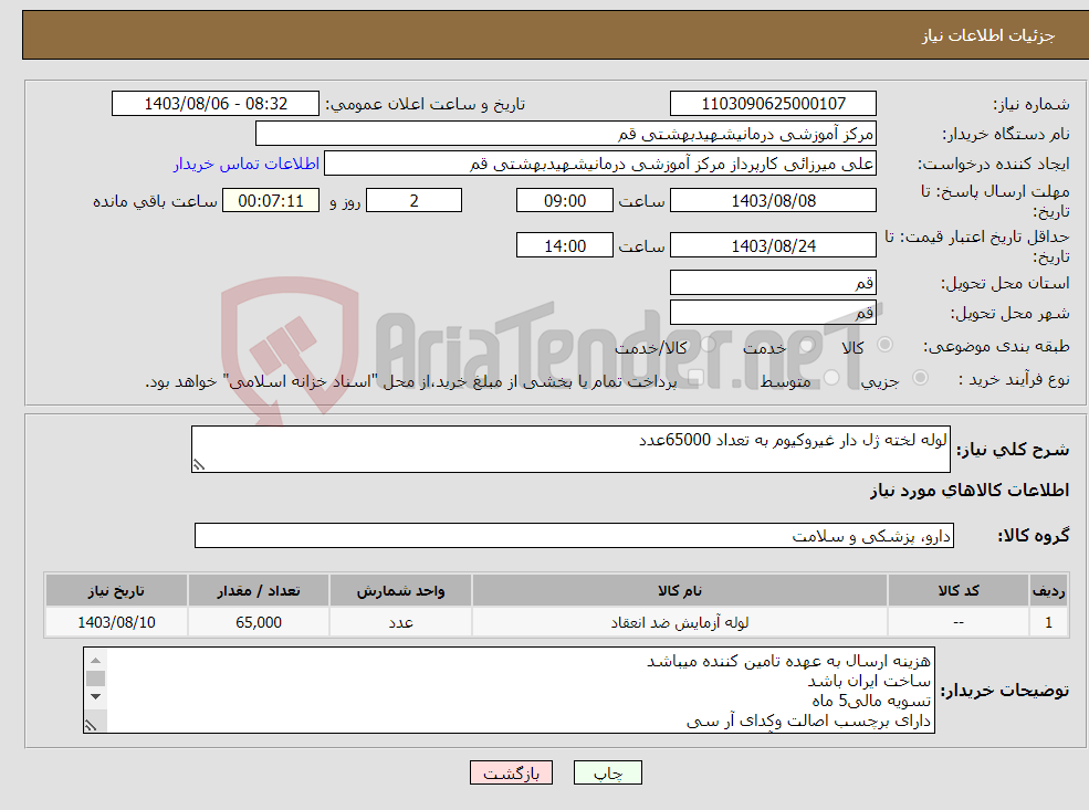 تصویر کوچک آگهی نیاز انتخاب تامین کننده-لوله لخته ژل دار غیروکیوم به تعداد 65000عدد