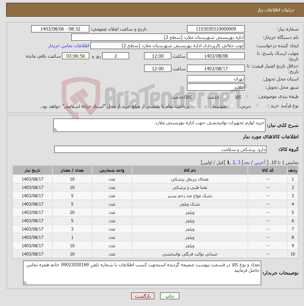 تصویر کوچک آگهی نیاز انتخاب تامین کننده-خرید لوازم تجهیزات توانبخشی جهت اداره بهزیستی ملارد