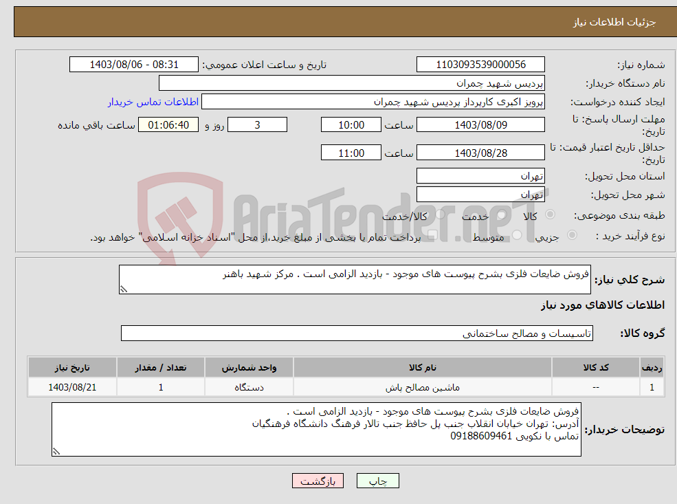 تصویر کوچک آگهی نیاز انتخاب تامین کننده-فروش ضایعات فلزی بشرح پیوست های موجود - بازدید الزامی است . مرکز شهید باهنر