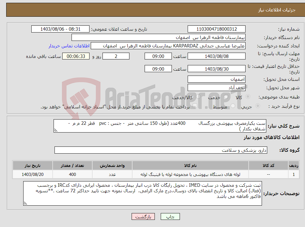 تصویر کوچک آگهی نیاز انتخاب تامین کننده-ست یکبارمصرف بیهوشی بزرگسال 400عدد (طول 150 سانتی متر - جنس : pvc قطر 22 م م - شفاف بکدار )