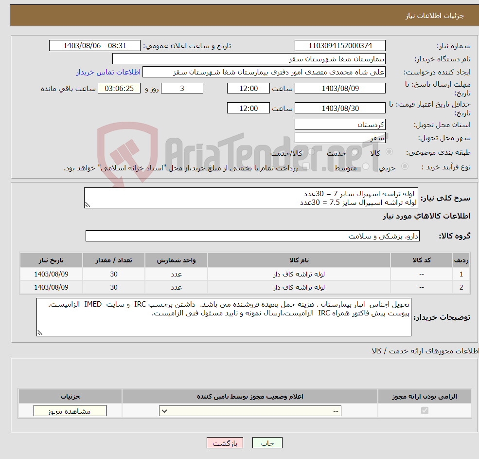 تصویر کوچک آگهی نیاز انتخاب تامین کننده- لوله تراشه اسپیرال سایز 7 = 30عدد لوله تراشه اسپیرال سایز 7.5 = 30عدد