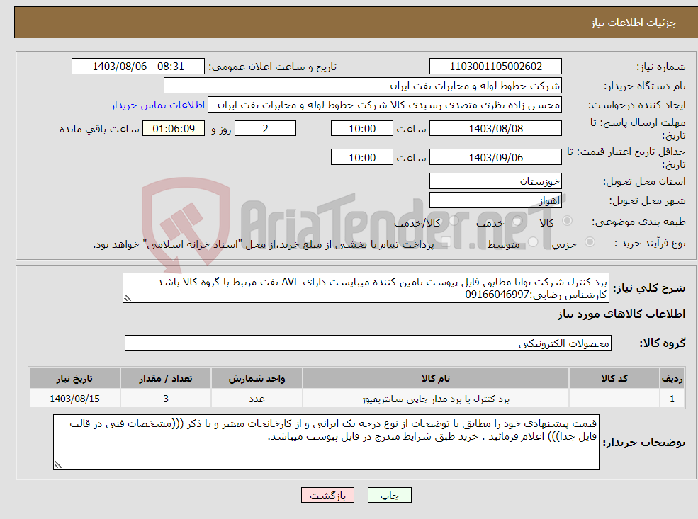 تصویر کوچک آگهی نیاز انتخاب تامین کننده-برد کنترل شرکت توانا مطابق فایل پیوست تامین کننده میبایست دارای AVL نفت مرتبط با گروه کالا باشد کارشناس رضایی:09166046997